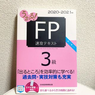 うかる！ＦＰ３級速攻テキスト ２０２０－２０２１年版(資格/検定)