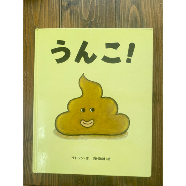 絵本　うんこ❗️ サトシン エンタメ/ホビーの本(絵本/児童書)の商品写真