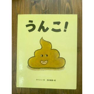 絵本　うんこ❗️ サトシン(絵本/児童書)