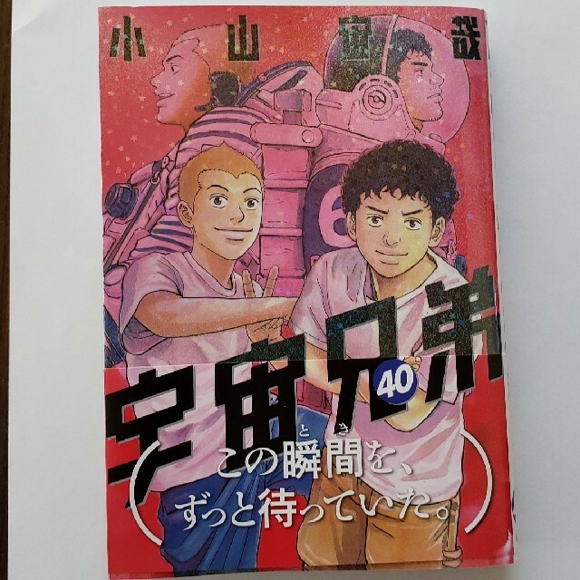 講談社(コウダンシャ)の宇宙兄弟　40巻　小山　宙哉 エンタメ/ホビーの漫画(青年漫画)の商品写真