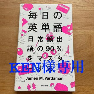 アサヒシンブンシュッパン(朝日新聞出版)の毎日の英単語 日常頻出語の９０％をマスタ－する(語学/参考書)