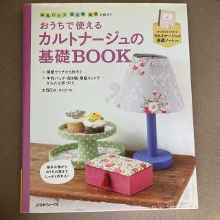 カルトナ－ジュの基礎ＢＯＯＫ おうちで使える(趣味/スポーツ/実用)