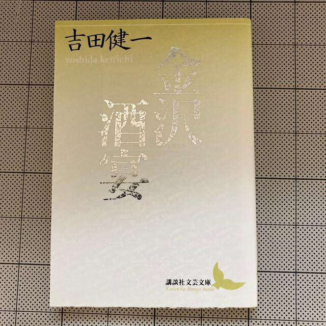 金沢／酒宴 エンタメ/ホビーの本(文学/小説)の商品写真