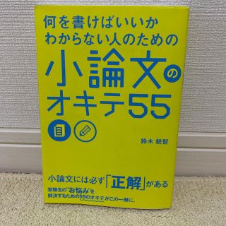 何を書けばいいかわからない人のための小論文のオキテ５５(その他)