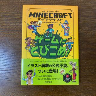 ニンテンドースイッチ(Nintendo Switch)のマインクラフト　ゲームにとびこめ！(絵本/児童書)