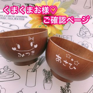 くまくまお様♡ご確認ページ