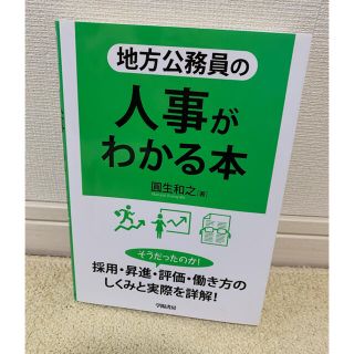 地方公務員の人事がわかる本(人文/社会)