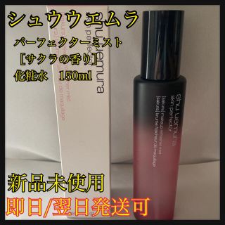 シュウウエムラ(shu uemura)のシュウウエムラ　パーフェクトミスト［サクラの香り］化粧水150ml(化粧水/ローション)