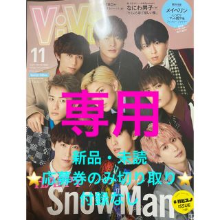 コウダンシャ(講談社)のvivi 11月号　新品・未読(付録なし)⭐️ASTROの応募券のみ切り取り済み(ファッション)