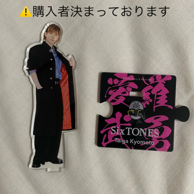 Johnny's - SixTONES 京本大我 アクスタ 第2弾 学ランの通販 by まふぃ