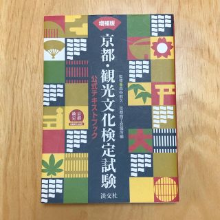 京都検定　京都・観光文化検定試験　公式テキストブック(資格/検定)