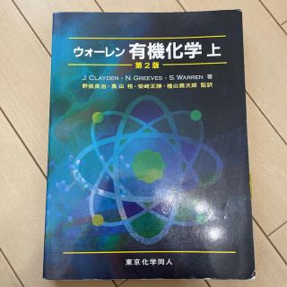 ウォーレン有機化学 上(科学/技術)