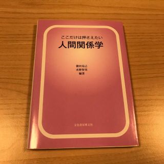 ここだけは押さえたい人間関係学(人文/社会)