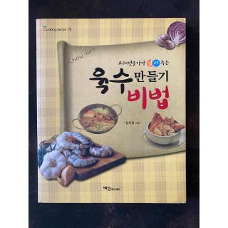 韓国の料理本　육수 만들기 비법 スープ作りのコツ(料理/グルメ)