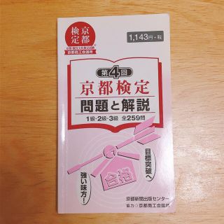 京都検定　問題と解説　1級・2級・3級　全259問　第4回(資格/検定)