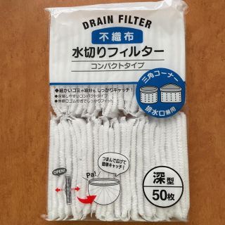 不織布 水切りフィルター(収納/キッチン雑貨)