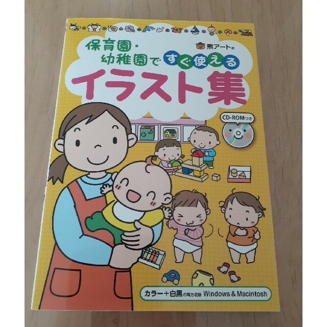 保育園・幼稚園ですぐ使えるイラスト集 エンタメ/ホビーの本(人文/社会)の商品写真