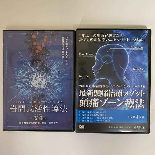 本整体DVD【岩間式活性導法 -皮雀-】【最新頭痛治療メゾット 頭痛ゾーン療法】