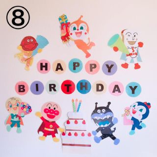 アンパンマン(アンパンマン)のアンパンマン お誕生日 お祝い 飾り(ガーランド)