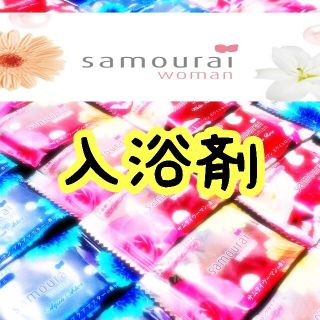 サムライ(SAMOURAI)の新品 SAMOURAIwoman サムライウーマン 入浴剤 スパークリング３種類(入浴剤/バスソルト)