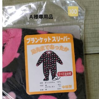 ニシマツヤ(西松屋)のＡ様専用品　　　新品ブランケットスリーパー　100cm(パジャマ)