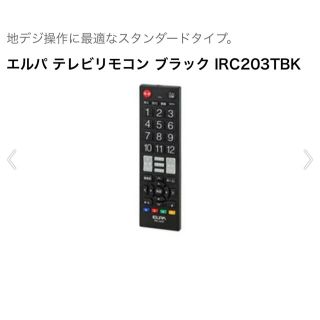 エルパ　テレビリモコン　ブラック(その他)