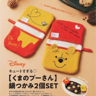 クマノプーサン(くまのプーさん)のゼクシィ付録のみ Disney くまのプーさん 鍋つかみ2個セット(収納/キッチン雑貨)