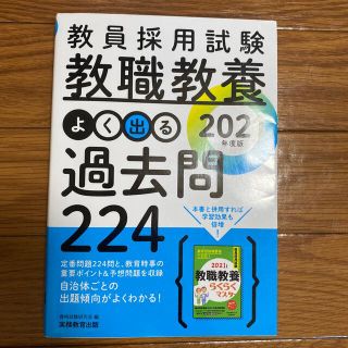 タックシュッパン(TAC出版)の教員採用試験教職教養よく出る過去問２２４ ２０２１年度版(人文/社会)