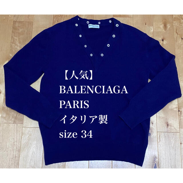 【人気】BALENCIAGA PARIS イタリア製  Vネック セーター　34