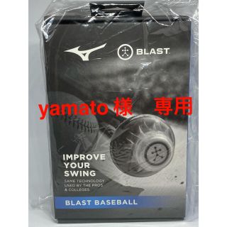 ミズノ(MIZUNO)のyamato様　専用　ミズノ公式 BLAST BASEBALL センサー(その他)