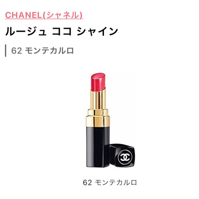 CHANEL(シャネル)の《正規品》シャネル ルージュ ココ シャイン 62 モンテカルロ 3g コスメ/美容のベースメイク/化粧品(口紅)の商品写真