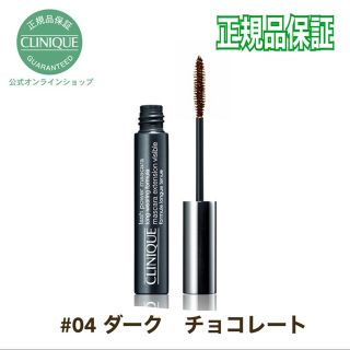 クリニーク(CLINIQUE)の★即日発送★ラッシュパワーマスカラ　♯04ダーク　チョコレート(マスカラ)