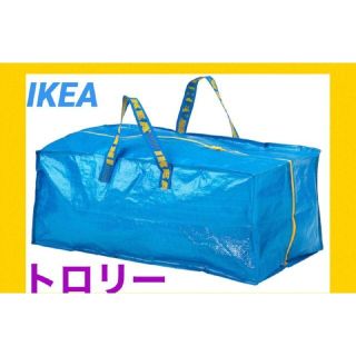 イケア(IKEA)のIKEA フラクタ トロリー エコバッグ　トロリー用バッグ フラクタ　XL １枚(エコバッグ)