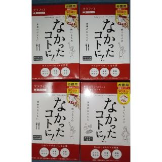 なかったコトに! お徳用 90袋分 使い安い個装タイプ4箱(ダイエット食品)