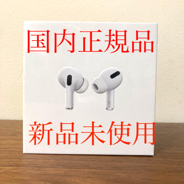 【国内正規品】Apple AirPods Pro 【新品未使用】APPLEカラーホワイト