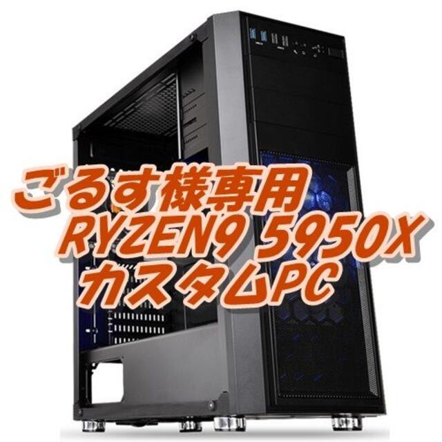 柔らかい □ごるす RYZEN9 5950X 16コア32スレッドCPU PC デスクトップ