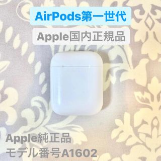 アップル(Apple)のAirPods 充電ケースのみ 第一世代 純正品 正規品(ヘッドフォン/イヤフォン)