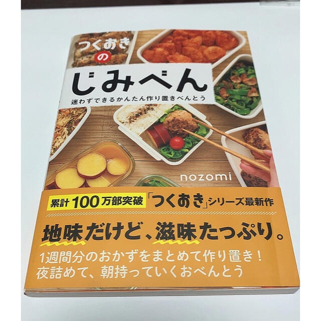 光文社(コウブンシャ)のつくおきの じみべん 新品未使用 エンタメ/ホビーの本(料理/グルメ)の商品写真