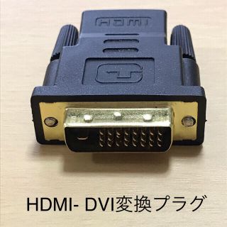 HDMI-DVI変換プラグ(PC周辺機器)