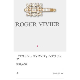 ロジェヴィヴィエ(ROGER VIVIER)のROGER VIVIER ロジェヴィヴィエ　ブロッシュヴィヴィエ ヘアクリップ (その他)