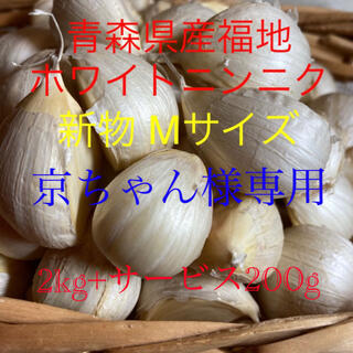 新物 青森県産福地ホワイトニンニク Mサイズ2kg+サービス200g(野菜)