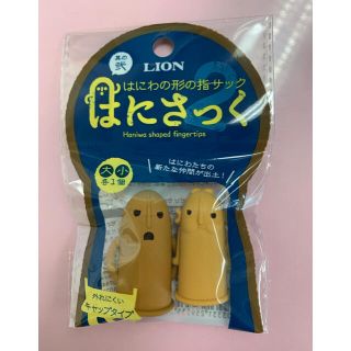 ライオン(LION)のはにさっく　其ノ弐　新品未開封(その他)