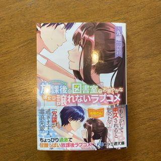 放課後の図書室でお淑やかな彼女の譲れないラブコメ １(文学/小説)