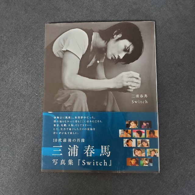 Ｓｗｉｔｃｈ 三浦春馬写真集 エンタメ/ホビーの本(アート/エンタメ)の商品写真