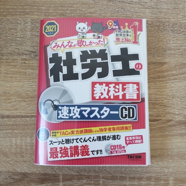 社労士の教科書速攻マスターＣＤ ２０２１年度版