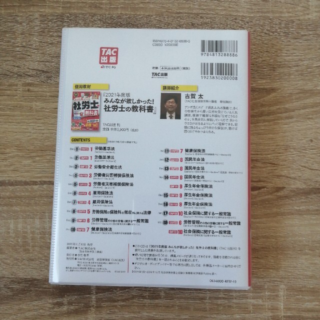 社労士の教科書速攻マスターＣＤ ２０２１年度版 1