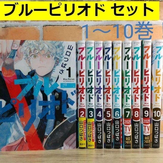 ブルーピリオド　1-10巻セット♪　非全巻　11巻はつきません