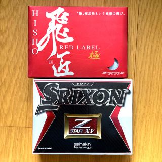 スリクソン(Srixon)のSRIXON Z STAR XV と　飛匠　RED LABELのセット(ゴルフ)