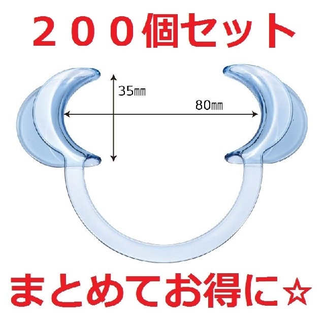 セルフホワイトニング用　マウスオープナー　200個セット　開口器　歯科用セルフホワイトニング