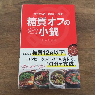 糖質オフのおいしい小鍋 すぐできる！栄養たっぷり！！(料理/グルメ)